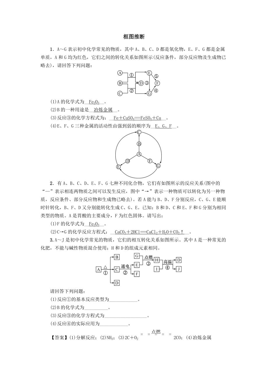 2020屆中考化學(xué)專(zhuān)題強(qiáng)化練習(xí)卷： 框圖推斷_第1頁(yè)