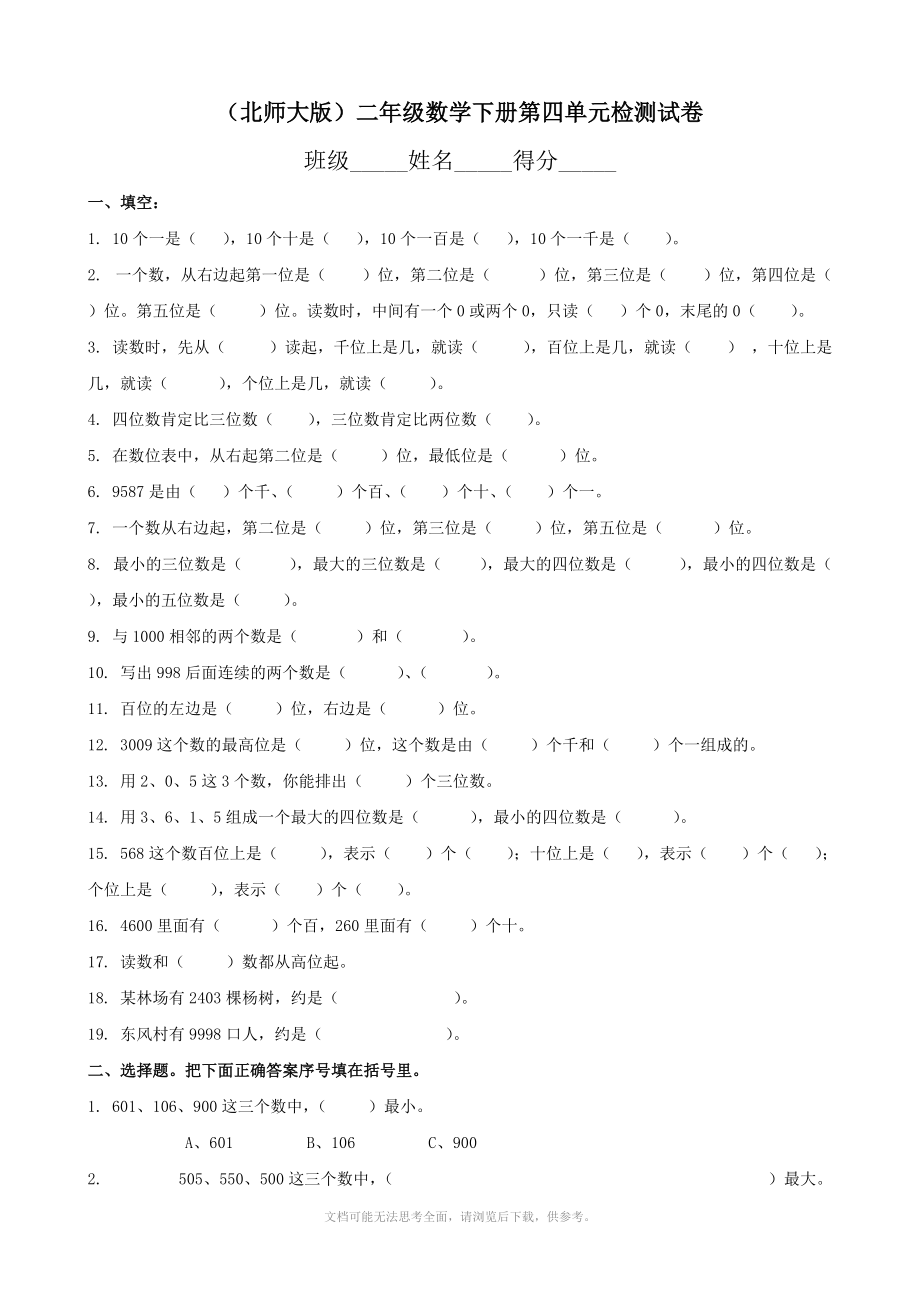 xx年北师大版二年级下册单元检测数学 第四单元生活中的大数