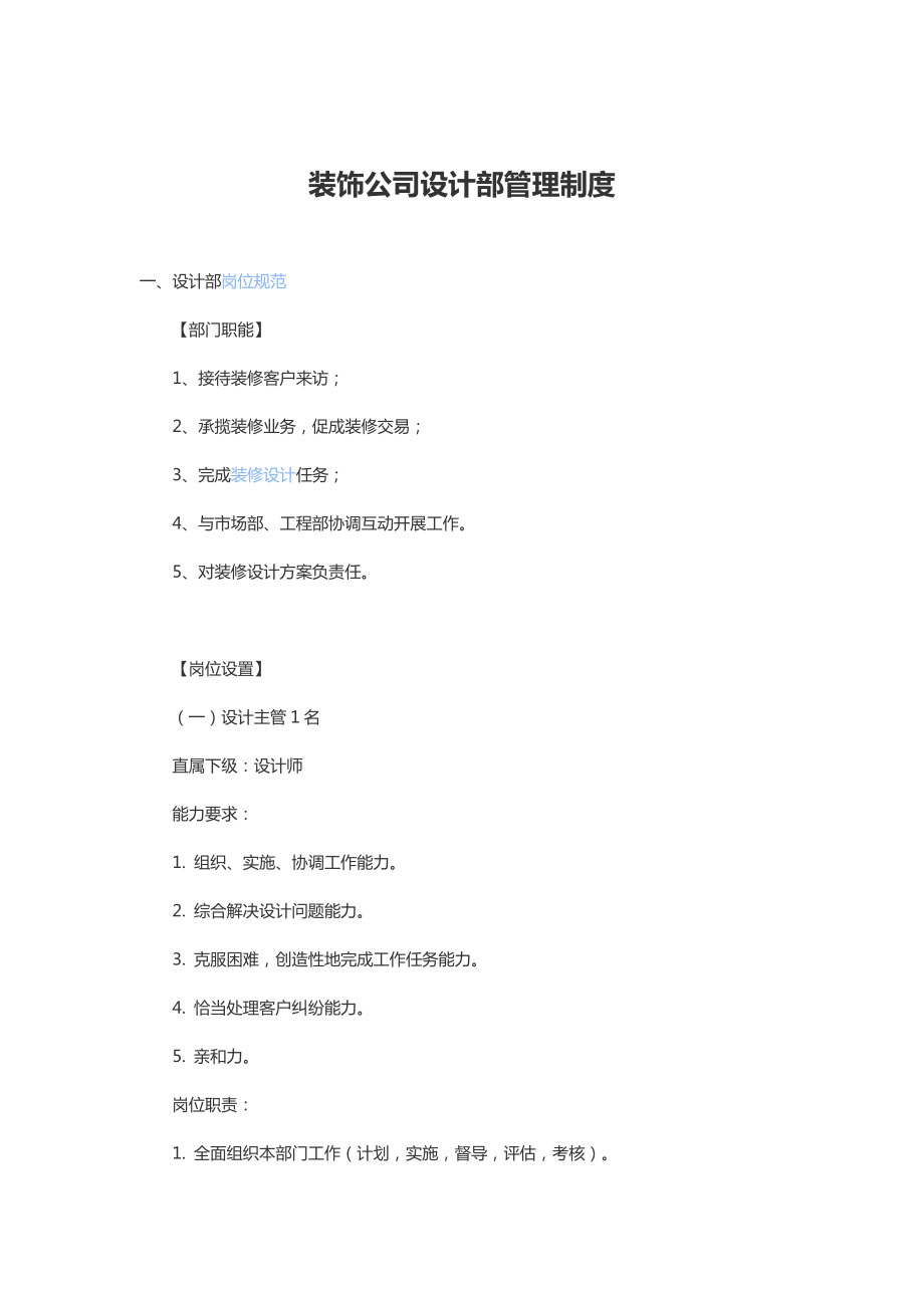 《裝飾公司設計部管理制度》_第1頁