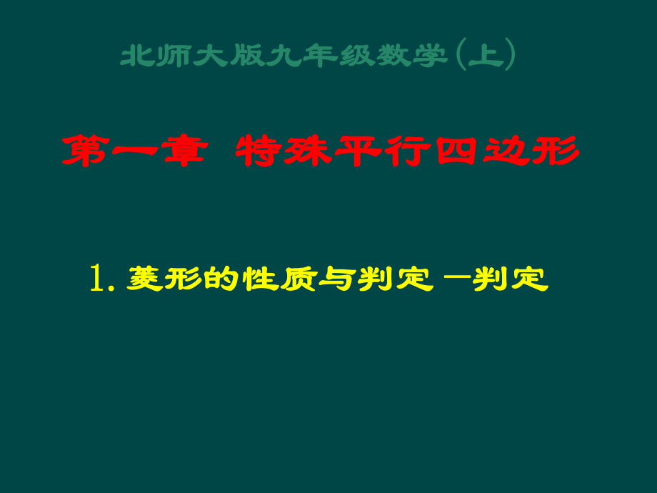 北師大版數(shù)學(xué)九年級(jí)上冊(cè) 1.1.2 菱形的判定 課件(共23張PPT)_第1頁(yè)