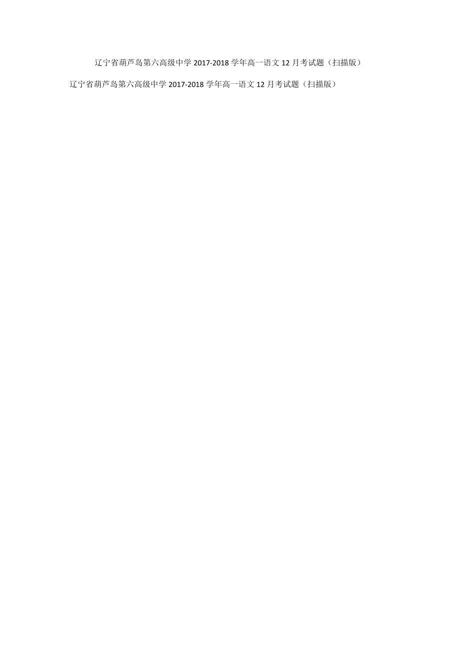 辽宁省葫芦岛第六高级中学2017-2018学年高一语文12月考试题（扫描版）_1_第1页