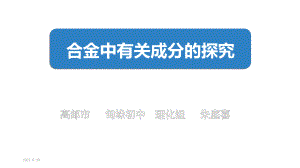 中考化學(xué)專題復(fù)習(xí)：合金中有關(guān)成分的探究課件（18張PPT）