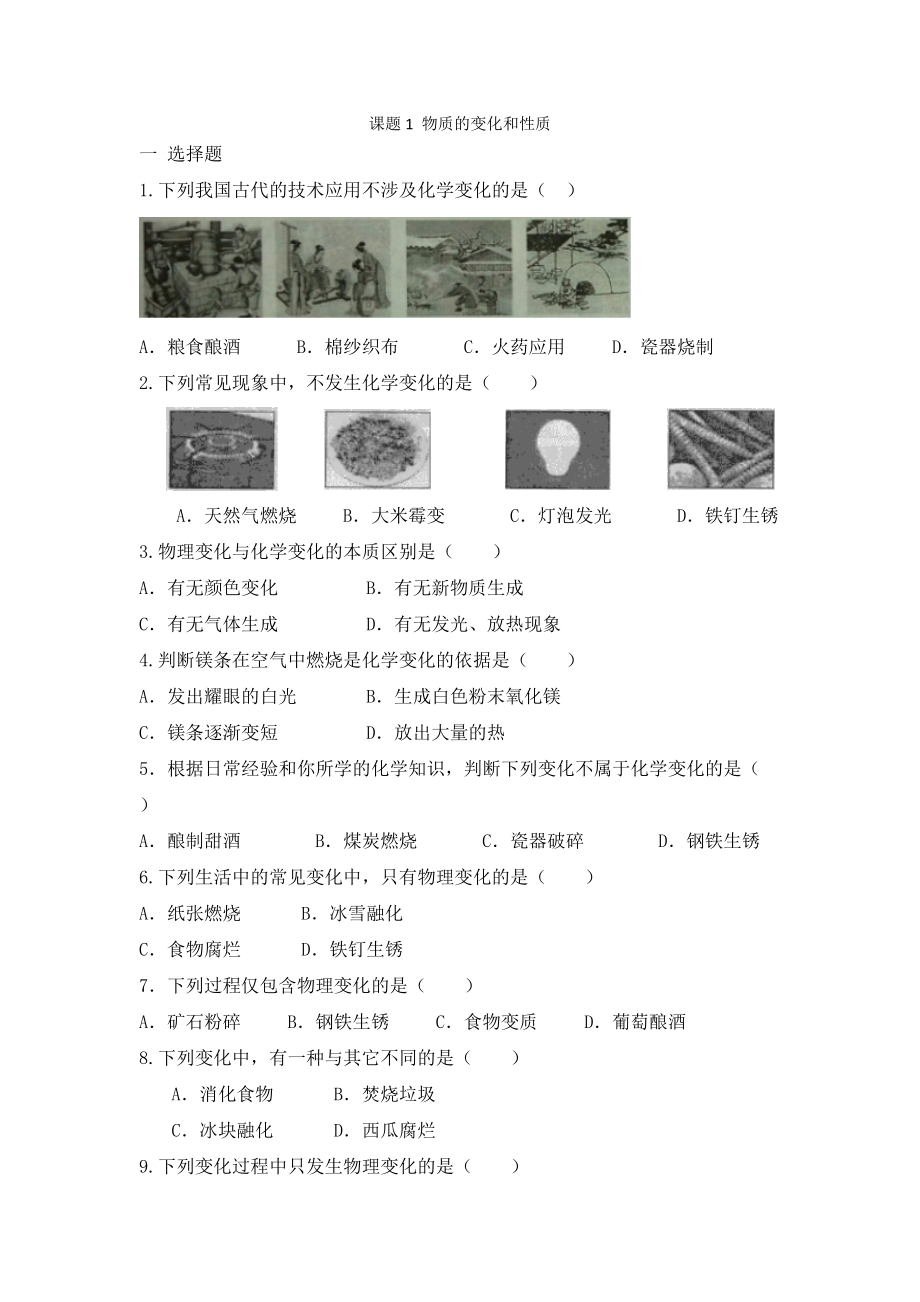 人教版九年級化學 第一單元 課題1 物質的變化和性質同步練習有答案_第1頁