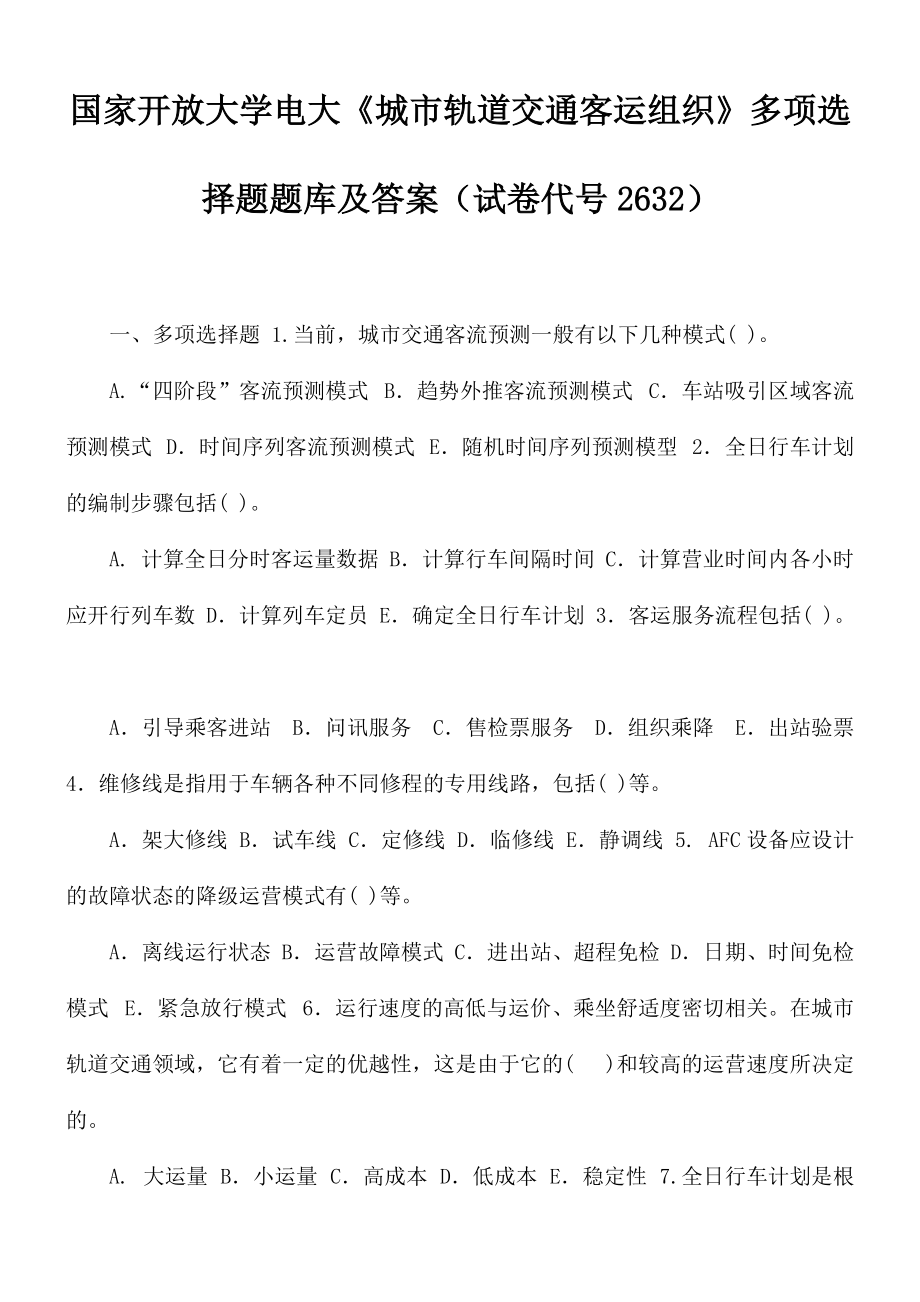 國家開放大學(xué)電大《城市軌道交通客運組織》多項選擇題題庫及答案（試卷代號2632）_第1頁