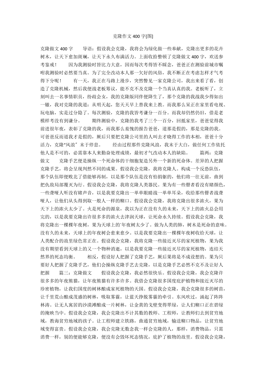 克隆作文400字[图]_第1页