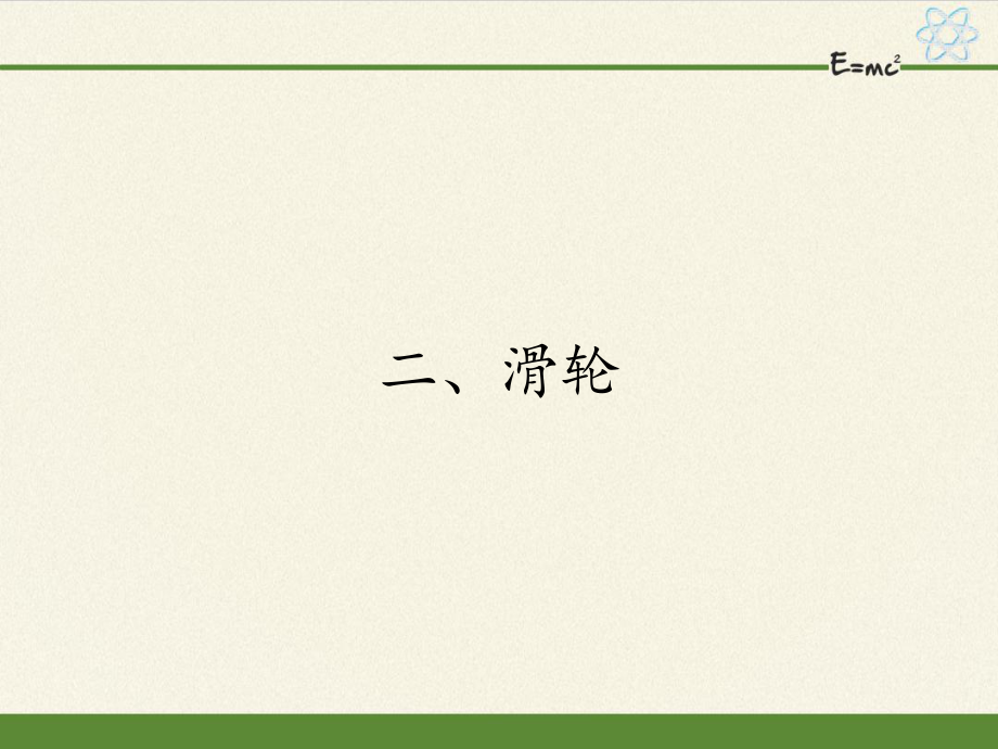 蘇科版九年級(jí)上冊(cè) 物理 課件 11.2滑輪34張PPT_第1頁