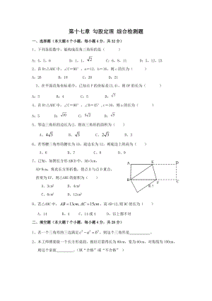 人教版八年級下冊數(shù)學(xué) 第十七章 勾股定理 綜合檢測題