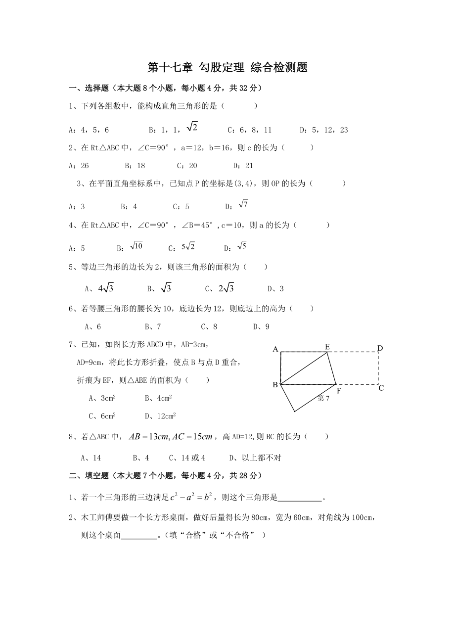 人教版八年級(jí)下冊(cè)數(shù)學(xué) 第十七章 勾股定理 綜合檢測(cè)題_第1頁(yè)