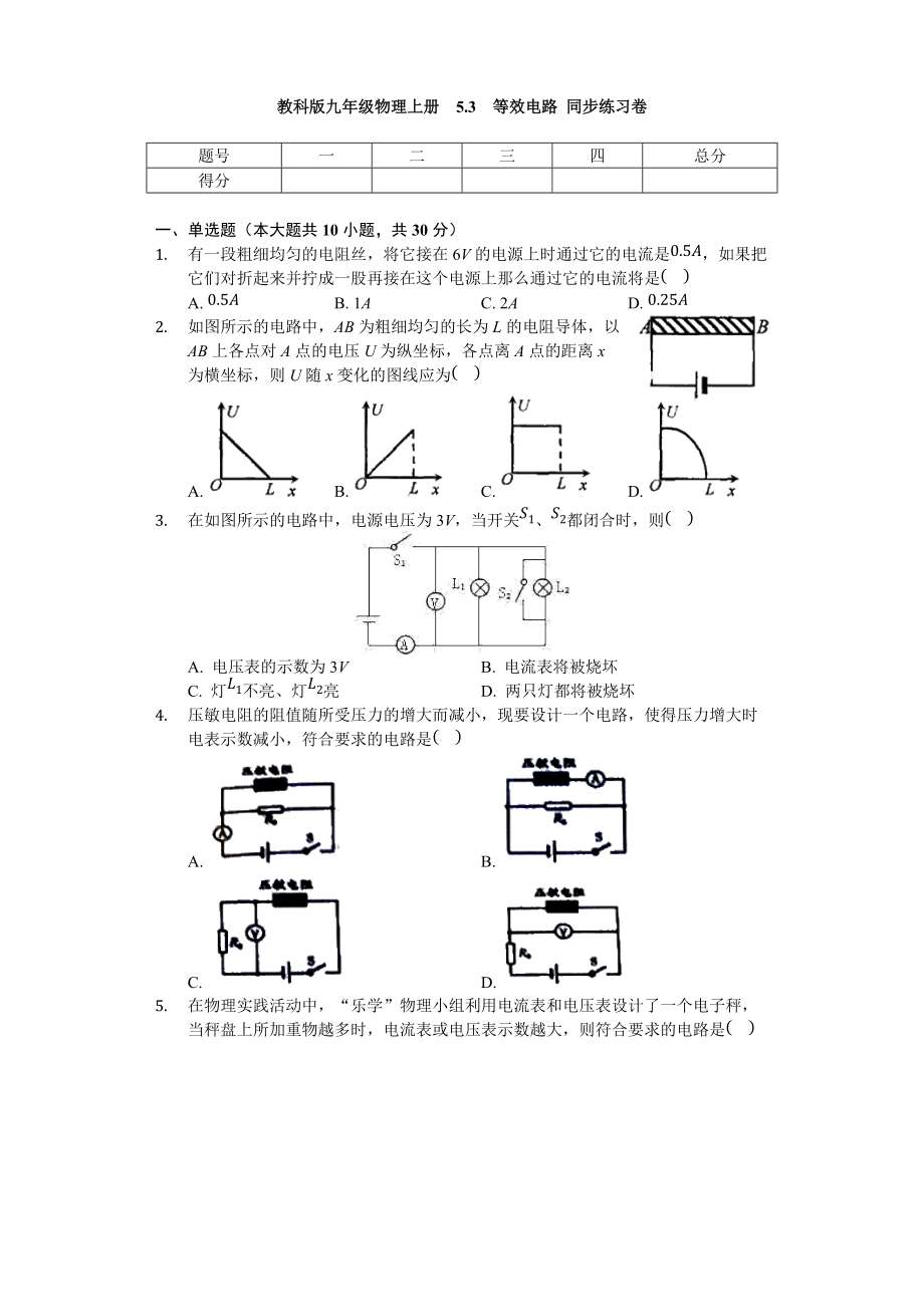 教科版九年級(jí)物理上冊(cè) 5.3 等效電路 同步練習(xí)卷（無(wú)答案）_第1頁(yè)