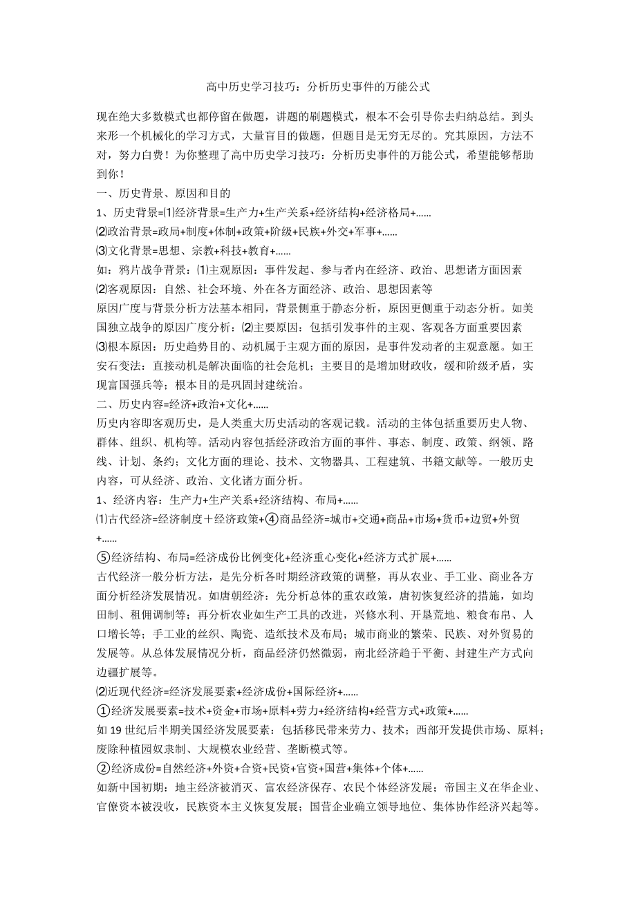 高中歷史學(xué)習(xí)技巧：分析歷史事件的萬能公式_第1頁