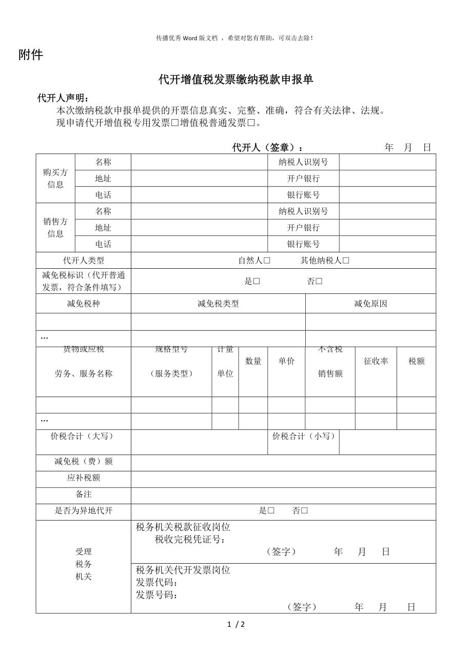 增值稅專用發(fā)票代開申報單_第1頁