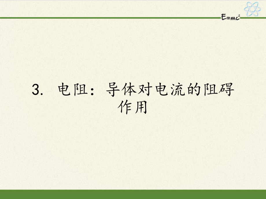 教科版九年級上冊 物理 課件 4.3 電阻：導(dǎo)體對電流的阻礙作用26張PPT_第1頁