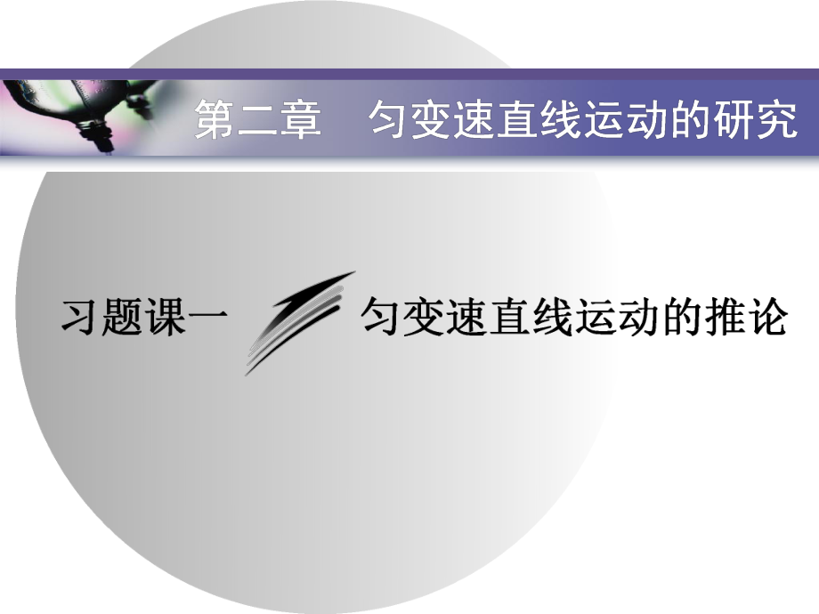 第二章 习题课一匀变速直线运动的推论—2020-2021【新教材】人教版（2019）高中物理必修第一册课件_第1页