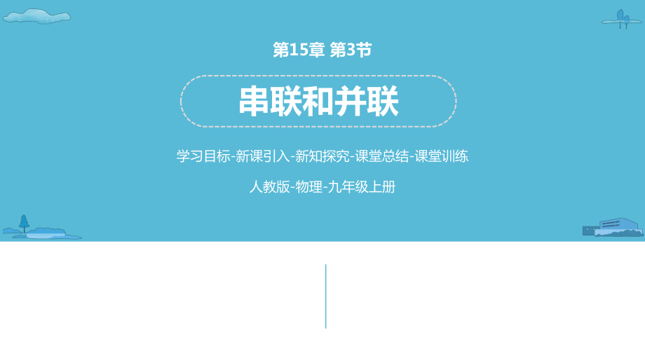 人教版物理九上第15章 第3節(jié) 串聯(lián)和并聯(lián)課件(共35張PPT)_第1頁