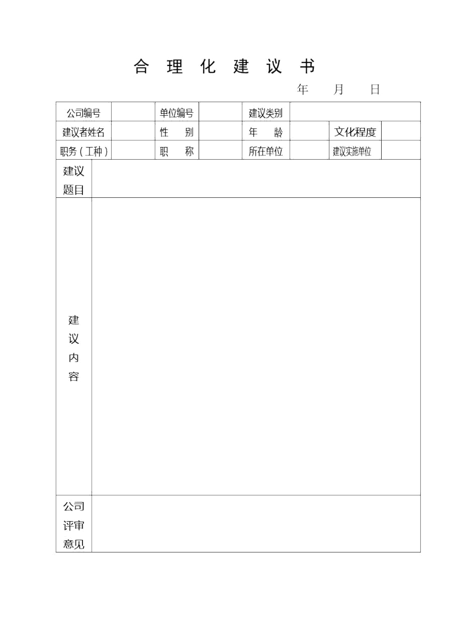 合理化建议书