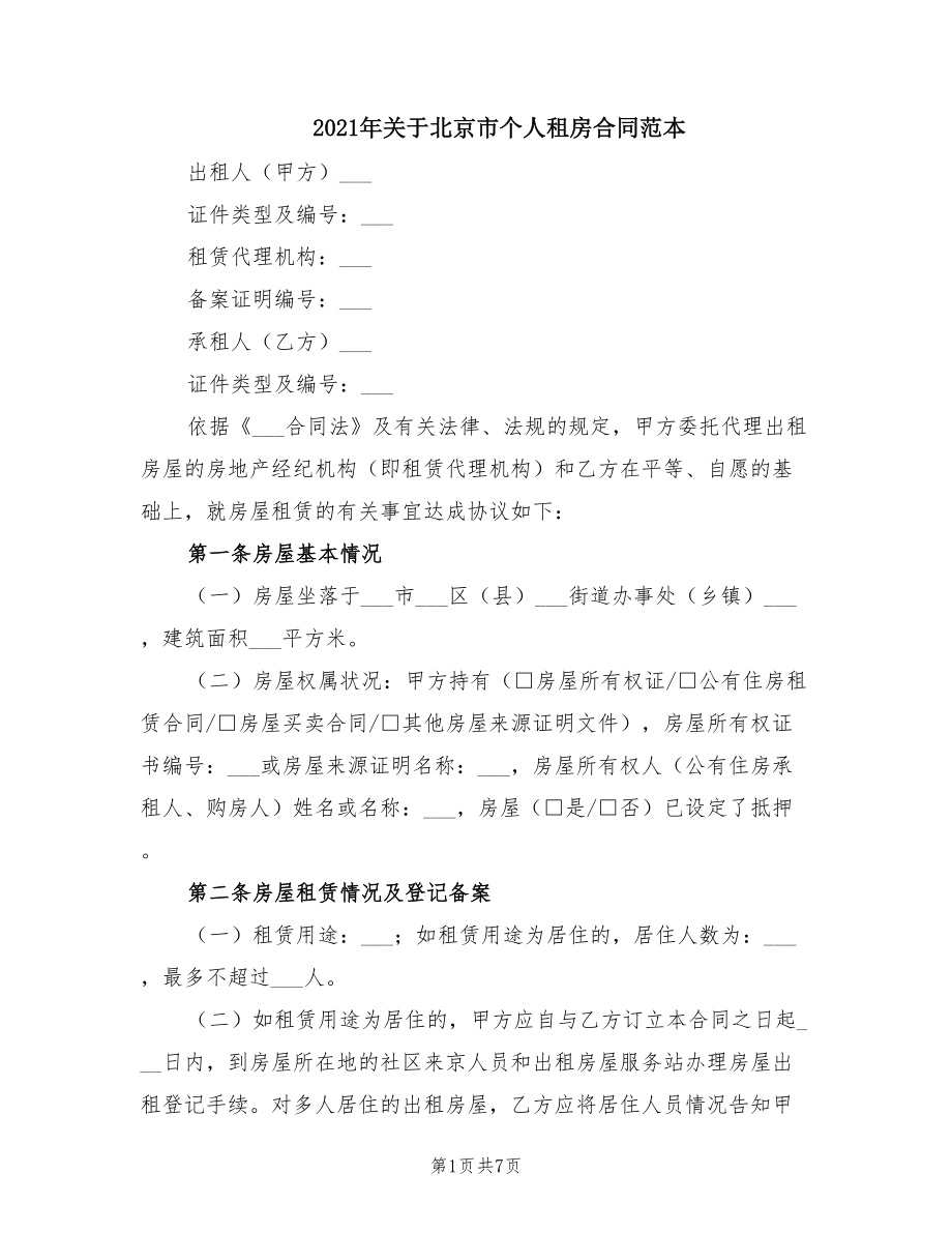 2021年关于北京市个人租房合同范本_第1页