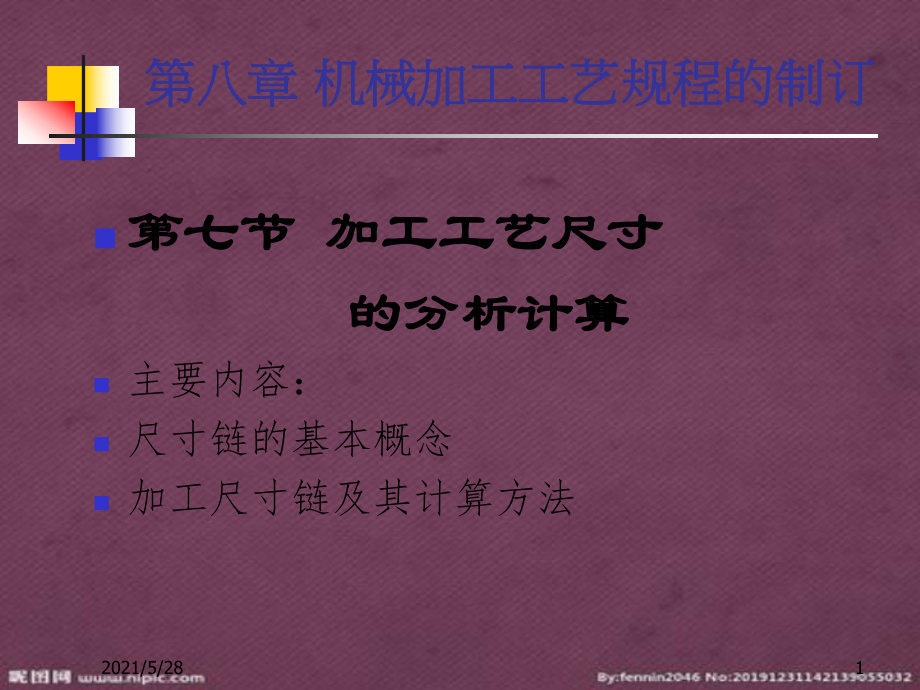 机械加工工艺规程制定加工工艺尺寸_第1页