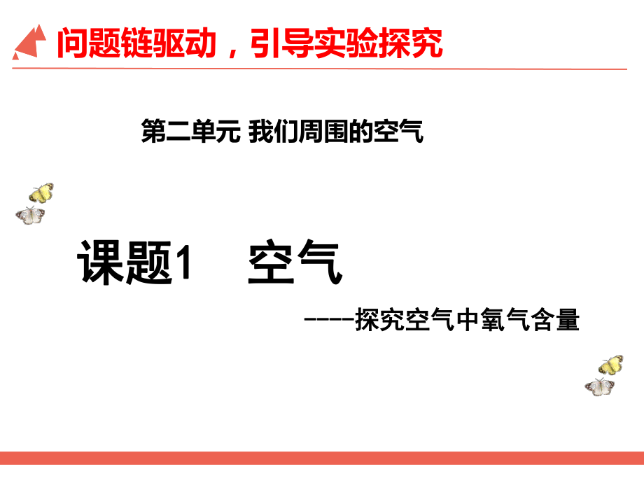 人教版初中化學(xué)九年級上冊 第二單元 課題1空氣 第1課時課件（21張PPT）_第1頁