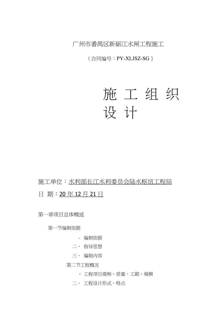 長江水利委員會陸水樞紐工程新礪江水閘工程施工組織設計（完整版）_第1頁