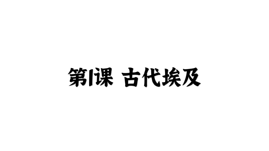 人教部編版九年級歷史上冊第1課 古代埃及課件 (共24張PPT)_第1頁