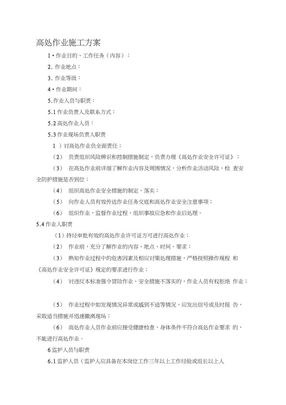 高处作业施工方案赵（完整版）_第1页