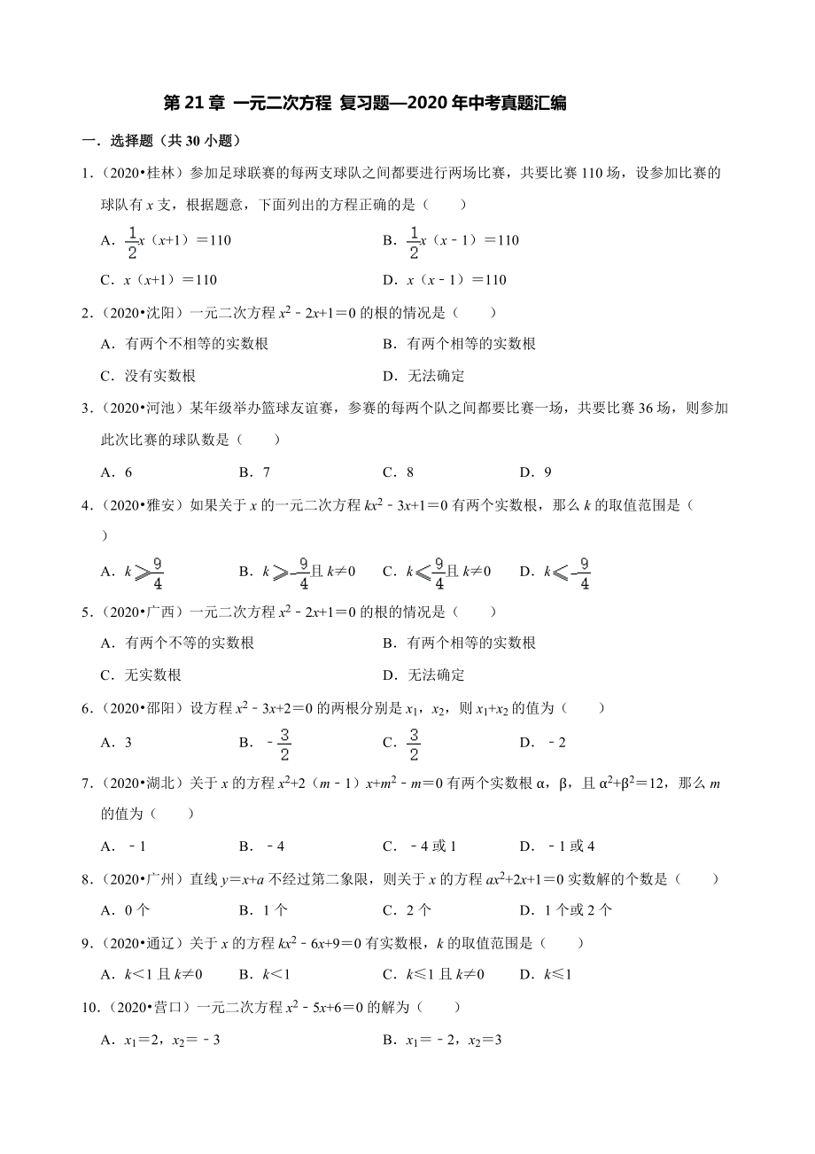 人教版數(shù)學(xué)九年級(jí)上冊(cè) 第21章 一元二次方程 復(fù)習(xí)題—2020年中考真題匯編（解析版）_第1頁