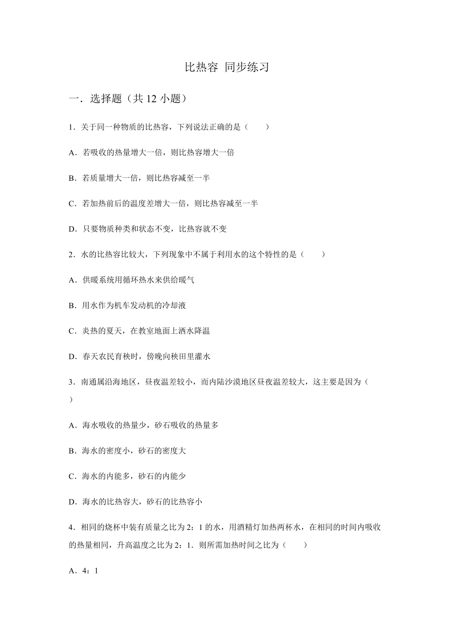 人教版九年級全一冊 第十三章 內(nèi)能 第3節(jié) 比熱容 同步練習（無答案）_第1頁