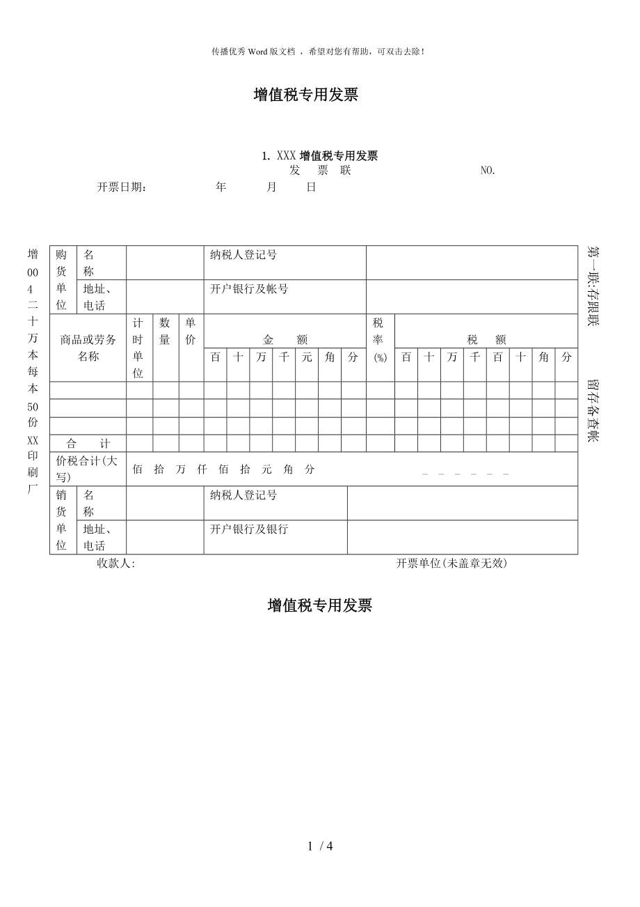 增值稅專用發(fā)票樣本_第1頁