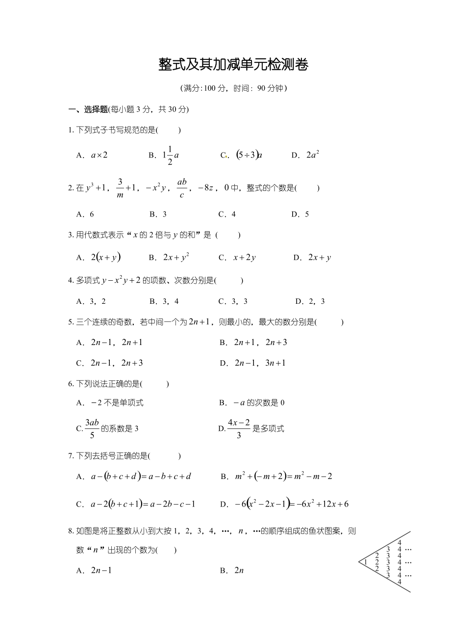 北師大版七年級(jí)上冊(cè)第三章 整式及其加減單元檢測卷（附答案）_第1頁