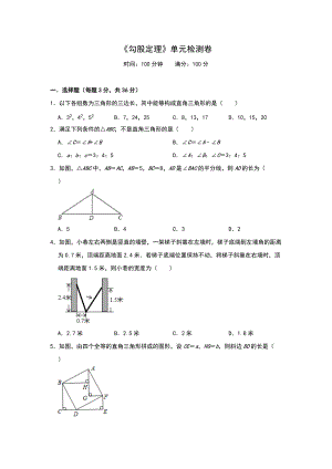 北師大版八年級上冊 第一章《勾股定理》單元檢測卷（含答案）