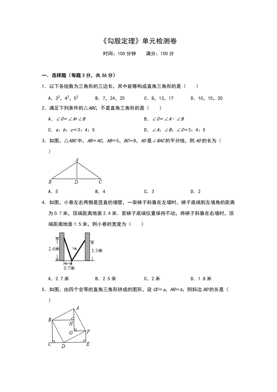 北師大版八年級上冊 第一章《勾股定理》單元檢測卷（含答案）_第1頁