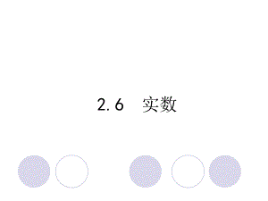 北師大版八年級(jí)數(shù)學(xué)上冊(cè) 2.6 實(shí)數(shù) 課件(共15張PPT)