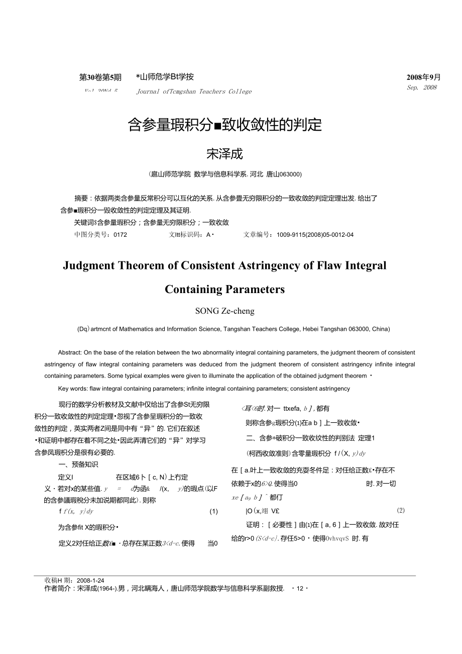 含參量瑕積分一致收斂性的判定_第1頁