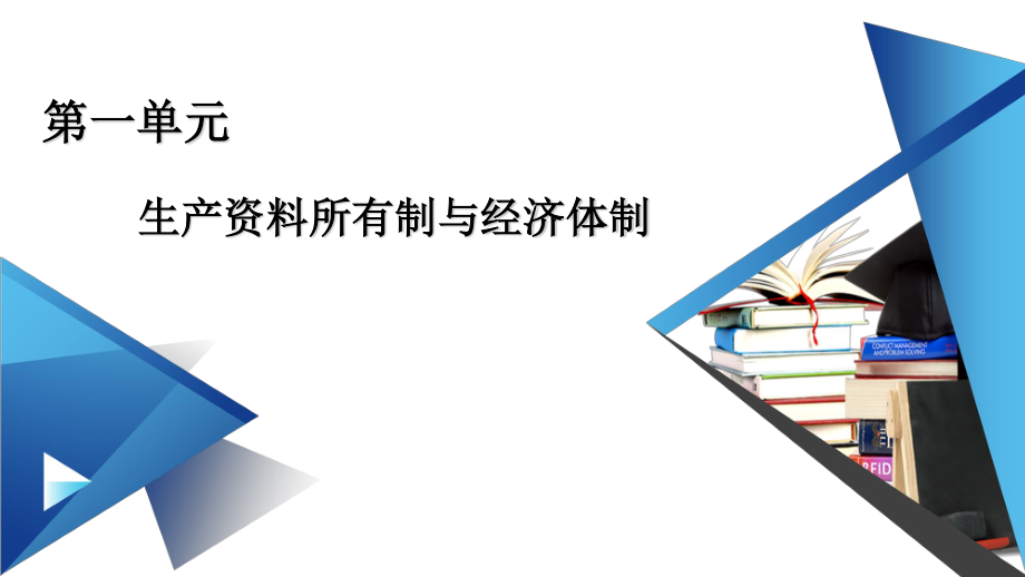 第1課 第1框 公有制為主體 多種所有制經(jīng)濟(jì)共同發(fā)展 課件-【新教材】高中政治統(tǒng)編版（2019）必修二(共57張PPT)_第1頁