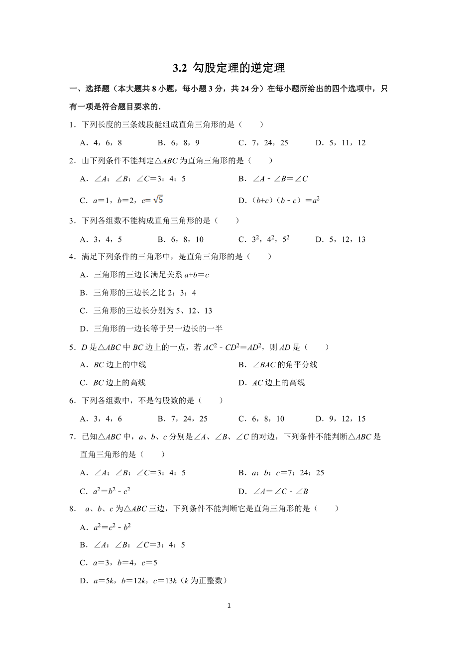 蘇科版八年級數學上冊3.2 勾股定理的逆定理（含解析）_第1頁