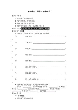 人教版九年級化學(xué)上冊 第四單元 課題3 水的組成 導(dǎo)學(xué)案（無答案）