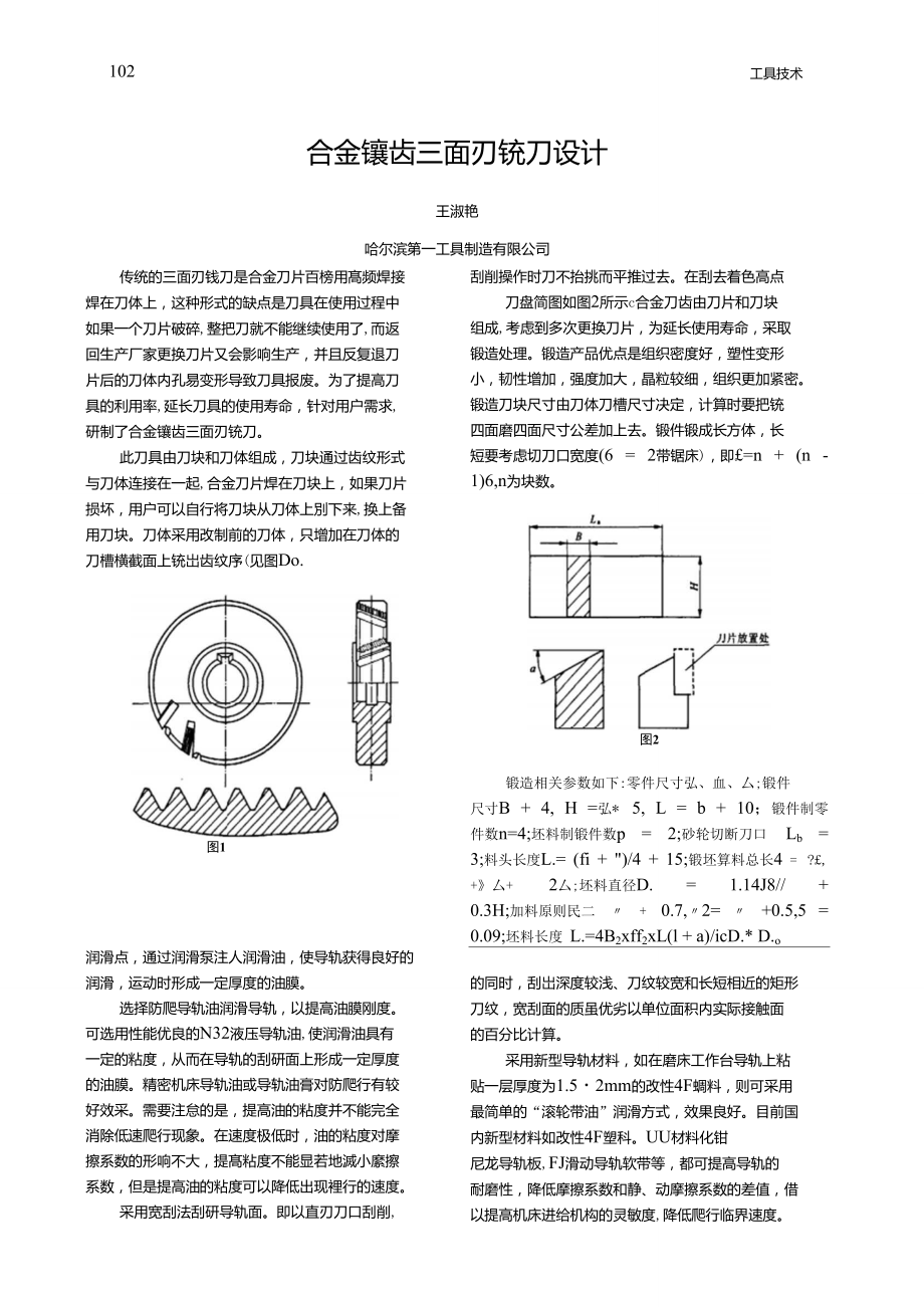 合金鑲齒三面刃銑刀設(shè)計(jì)_第1頁