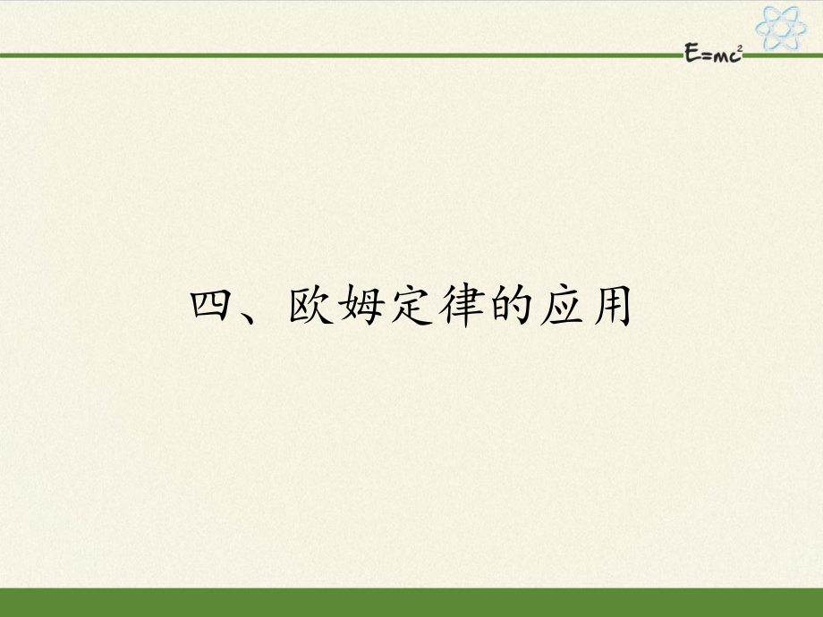 蘇科版九年級上冊 物理 課件 14.4歐姆定律的應(yīng)用17張PPT_第1頁