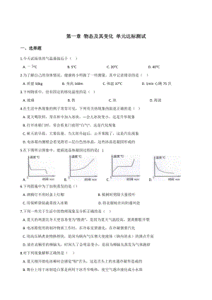 北師大版八年級(jí)上冊物理 第一章 物態(tài)及其變化 單元達(dá)標(biāo)測試