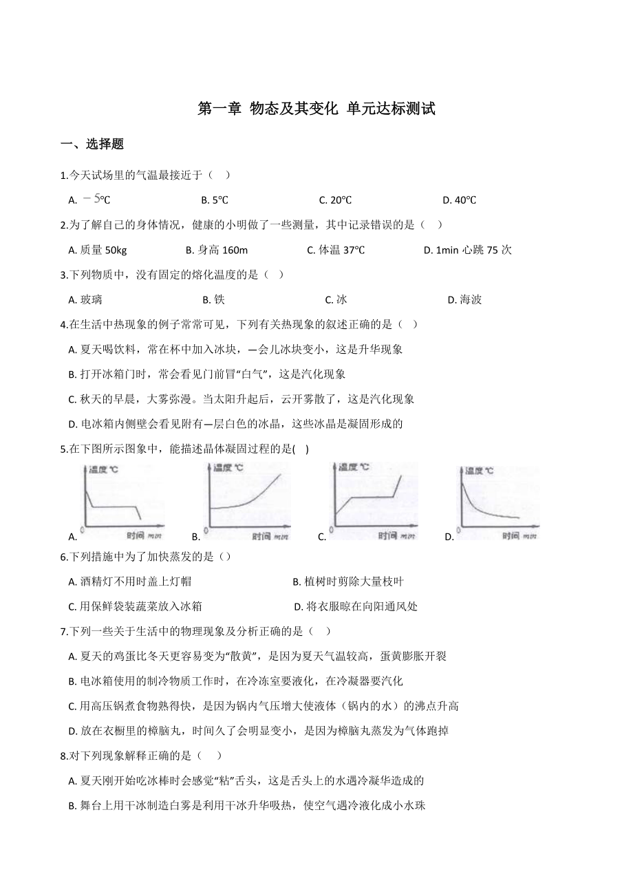 北師大版八年級上冊物理 第一章 物態(tài)及其變化 單元達標測試_第1頁