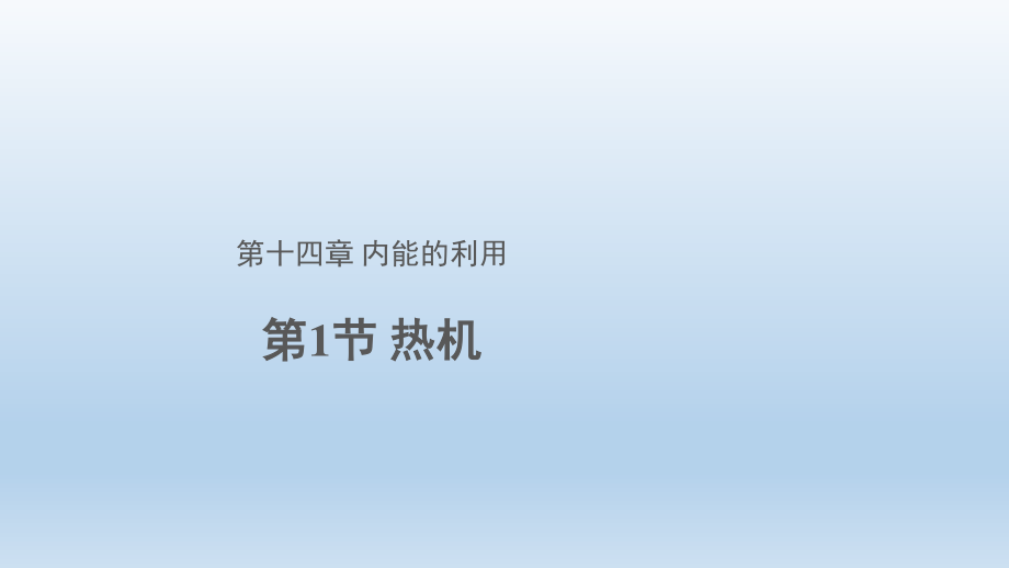 人教版九年級物理第十四章第1節(jié) 熱機 第1課時課件_第1頁