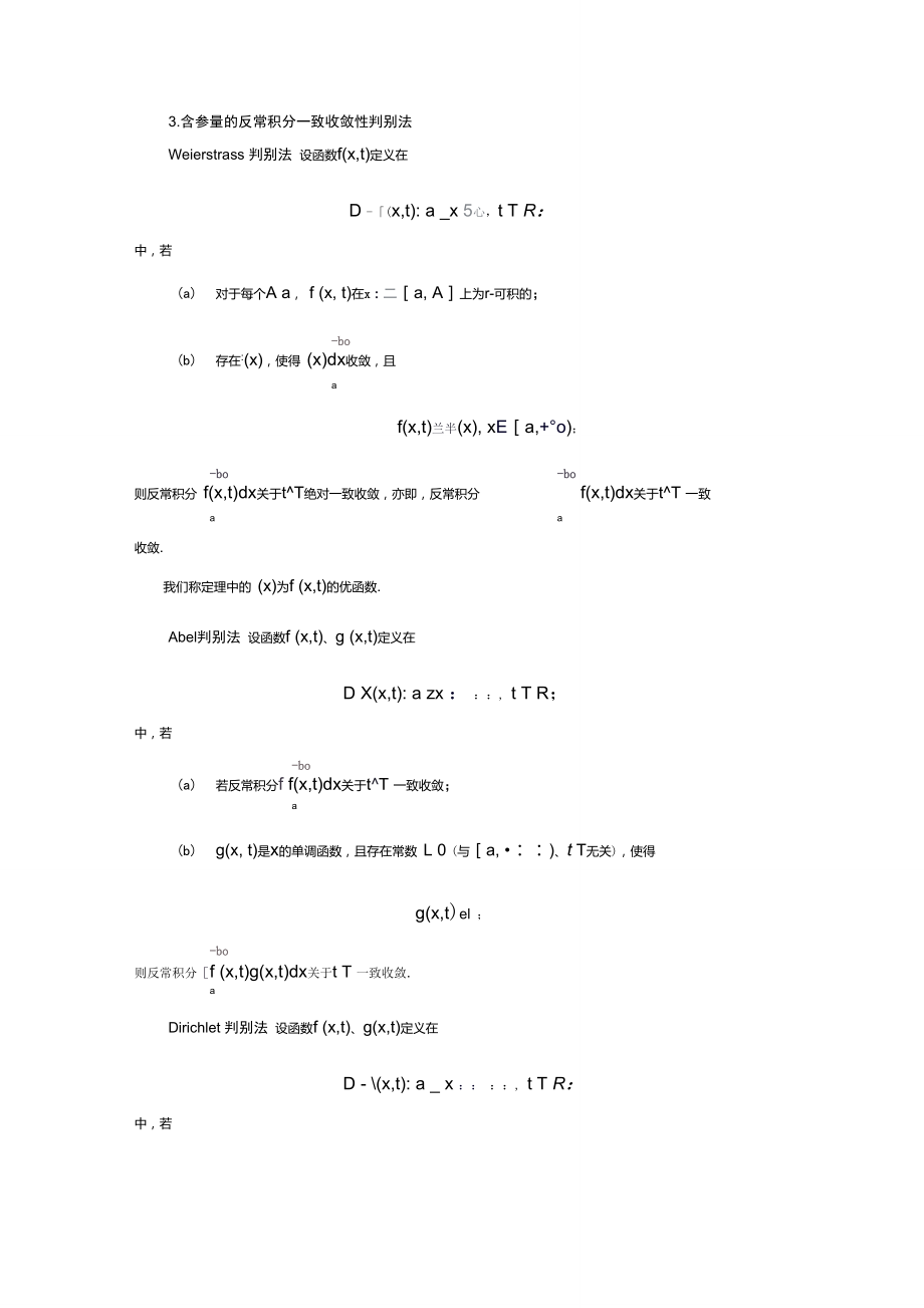 含參量反常積分的一致收斂性判別法_第1頁(yè)