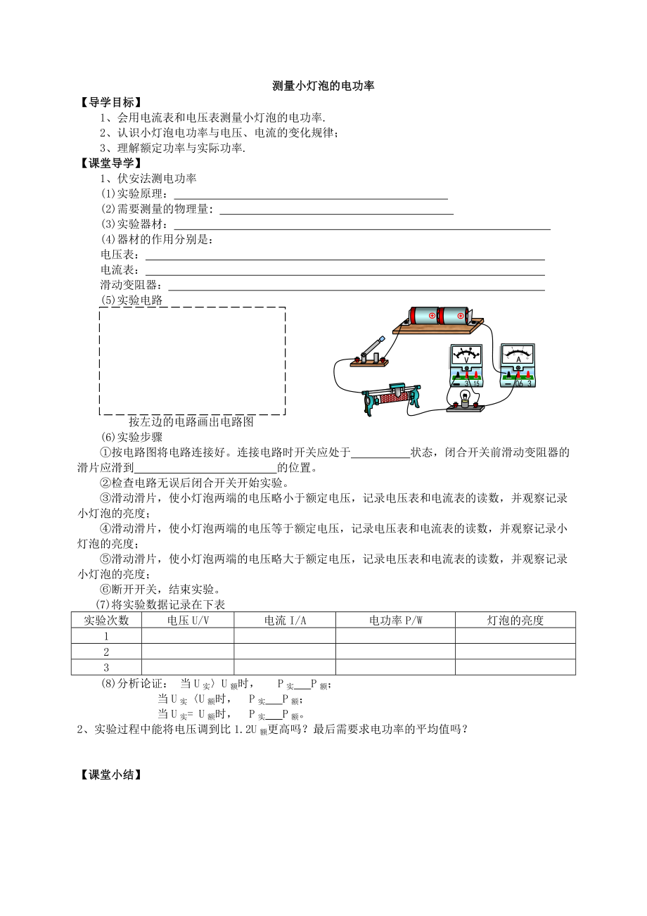 人教版物理九年級(jí)全一冊(cè)學(xué)案第18章第3節(jié)《測(cè)量小燈泡的電功率》_第1頁(yè)