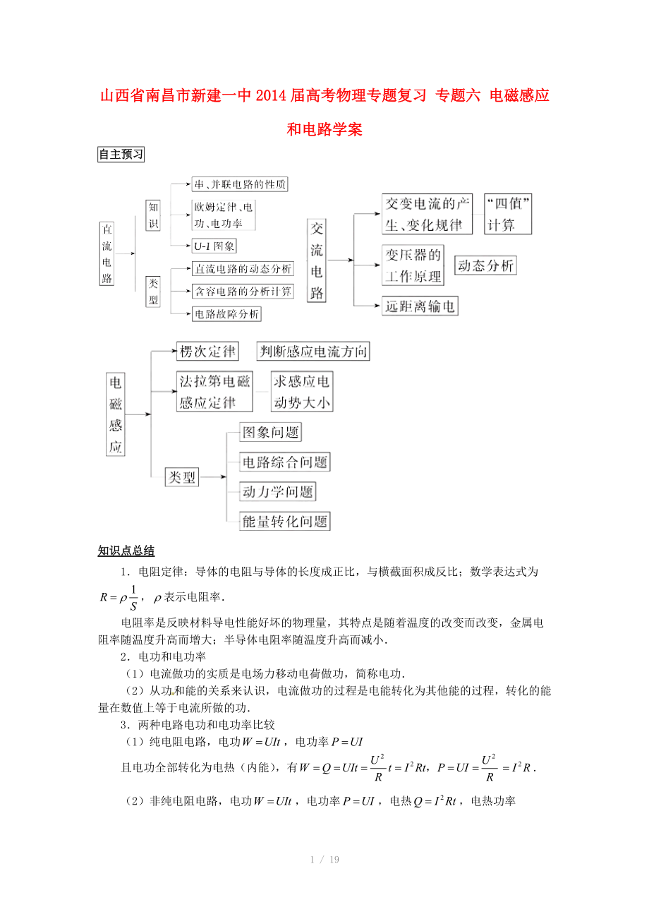 江西省南昌市新建一中2014屆高考物理專題復(fù)習 專題六 電磁感應(yīng)和電路學案_第1頁