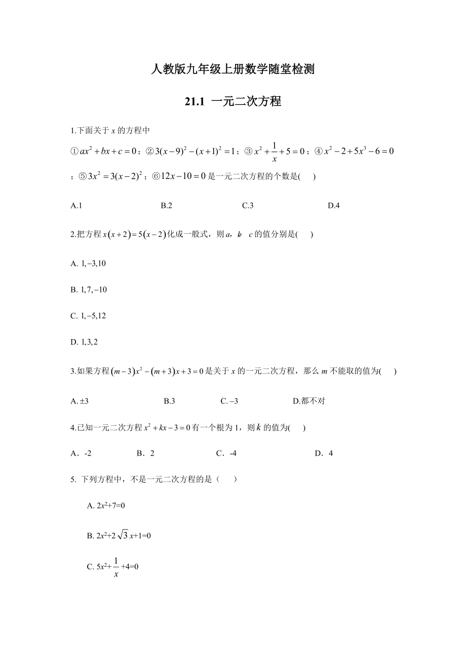 人教版九年级上册数学 21.1 一元二次方程随堂检测_第1页