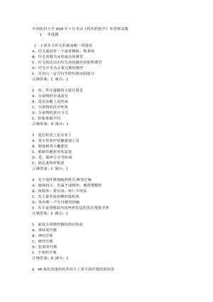 中國(guó)醫(yī)科大學(xué)2018年7月考試《組織胚胎學(xué)》考查課試題