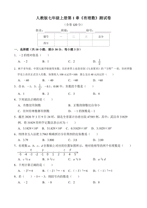 人教版七年級上冊 第1章《有理數(shù)》測試卷(含答案)