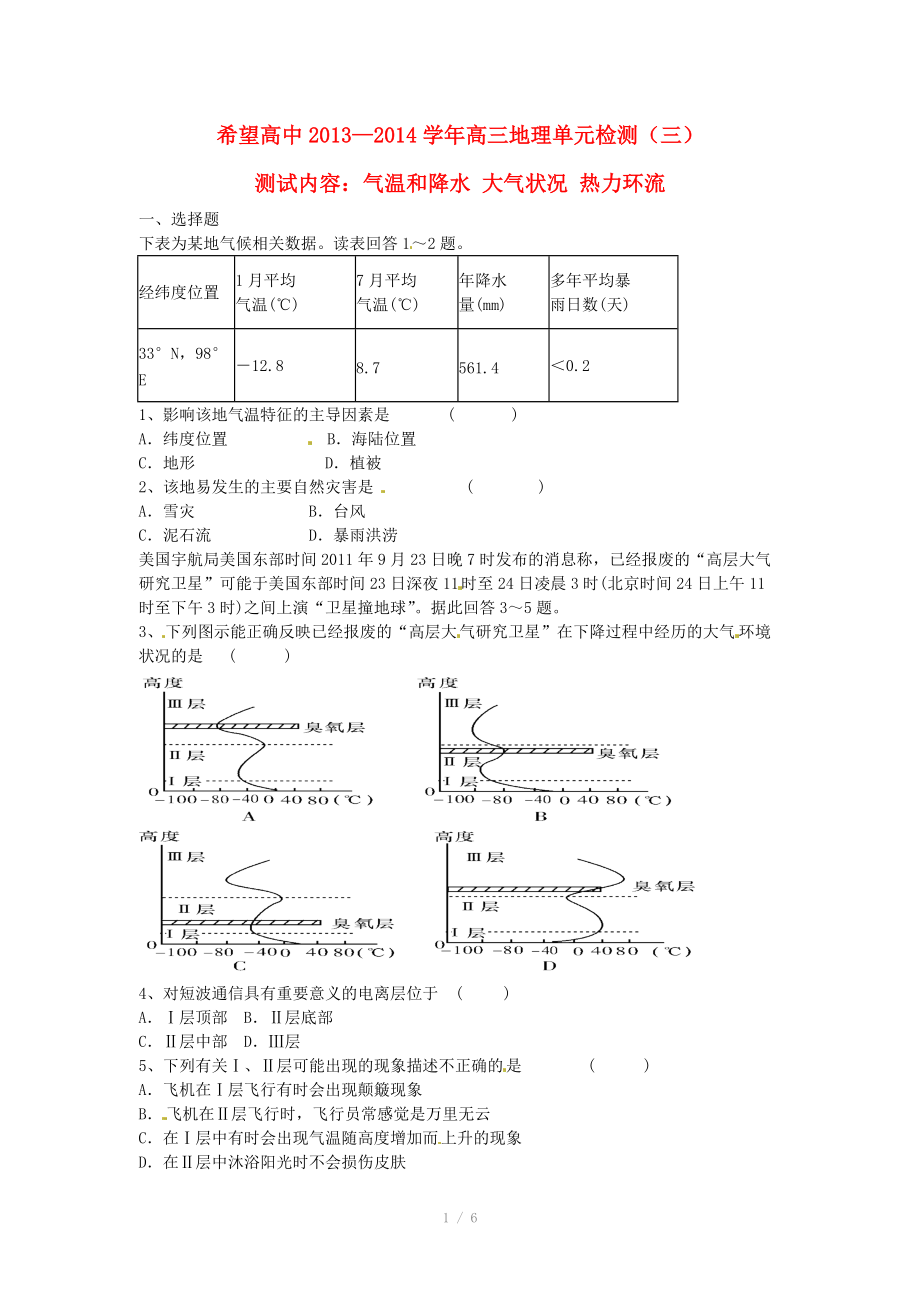 河南省信陽市固始希望高中2013-2014高三地理 氣溫和降水 大氣狀況 熱力環(huán)流單元檢測（無答案）_第1頁