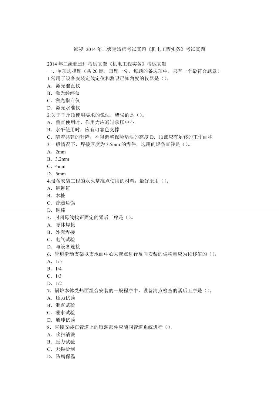 鄙視 二級(jí)建造師考試真題《機(jī)電工程實(shí)務(wù)》考試真題_第1頁(yè)