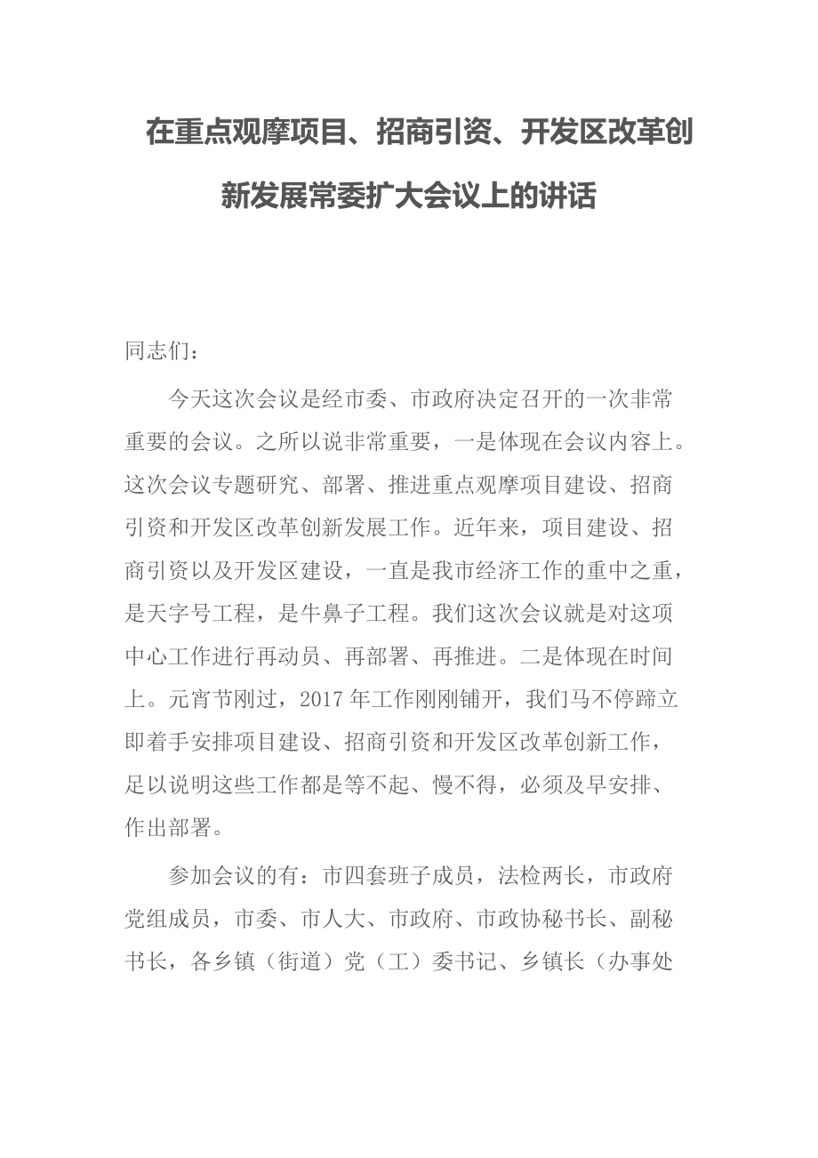 在重点观摩项目、招商引资、开发区改革创新发展常委扩大会议上的讲话_第1页